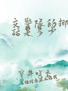 交警队的挪车电话是多少