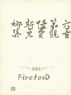 娜斯佳第六季全集免费观看