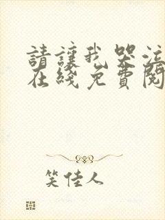 请让我哭泣韩漫在线免费阅读