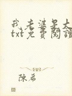 我老婆是大明星txt免费阅读