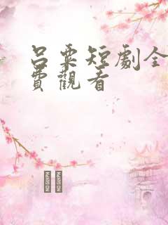 吕粟短剧全集免费观看