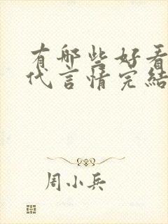 有哪些好看的现代言情完结小说