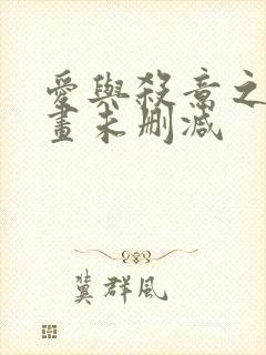 爱与杀意之夜漫画未删减