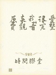 原来我很爱你免费观看完整版电视剧