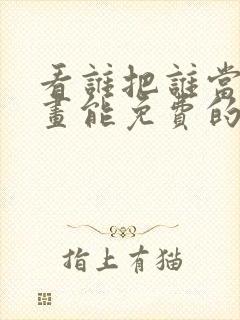 看谁把谁当真漫画能免费的阅读软件