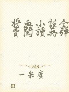 将血小说全文免费阅读无弹窗