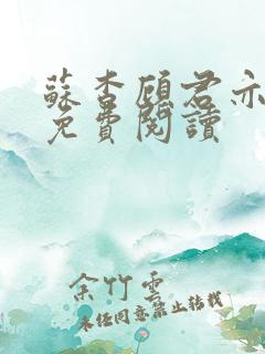 苏杳顾君亦全集免费阅读