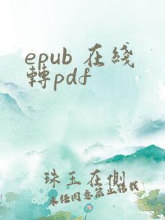 epub 在线转pdf