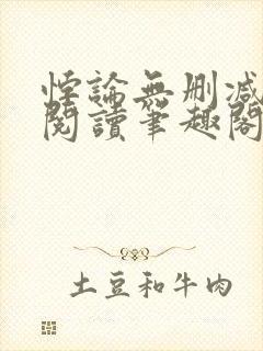 悖论无删减全文阅读笔趣阁by流苏