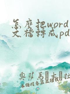 怎么把word文档转成pdf文件