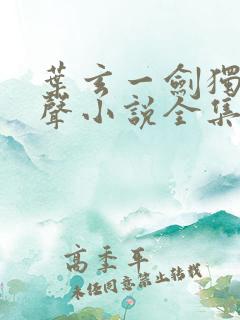 叶玄一剑独尊有声小说全集