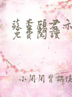 苏查顾君亦小说免费阅读