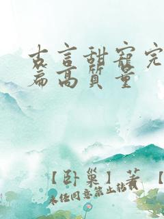 古言甜宠完结短篇高质量