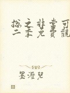 总之非常可爱第二季免费观看高清