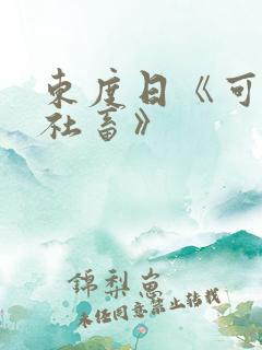 东度日《可怜的社畜》