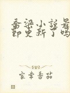 乔梁小说最新章节更新了吗