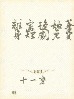 离家后她华丽转身短剧免费