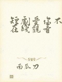 短剧爱你不逢时在线观看