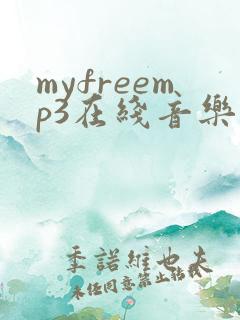 myfreemp3在线音乐官1网
