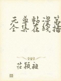 元尊动漫第二季全集在线播放