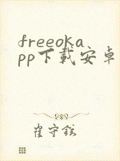 freeokapp下载安卓版