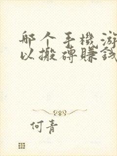 哪个手机游戏可以搬砖赚钱