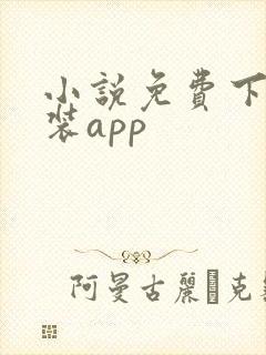 小说免费下载安装app