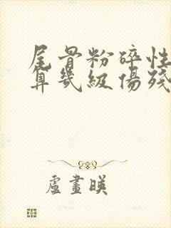 尾骨粉碎性骨折算几级伤残