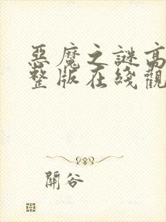 恶魔之谜高清完整版在线观看