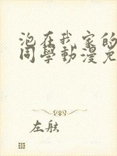 泡在我家的黑田同学动漫免费观看全集完整版