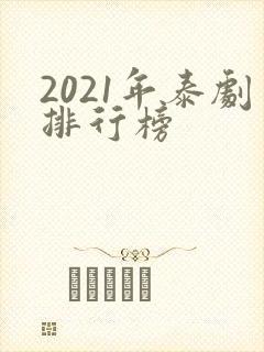 2021年泰剧排行榜