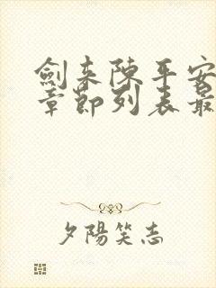 剑来陈平安最新章节列表最