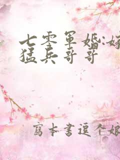 七零军婚:嫁最猛兵哥哥