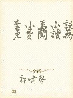 李小喜小说全文免费阅读无弹窗