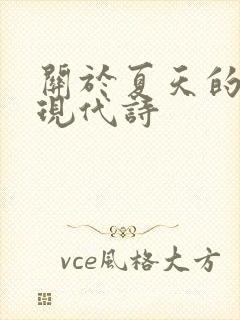 关于夏天的诗歌现代诗