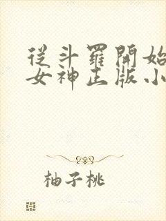 从斗罗开始俘获女神正版小说