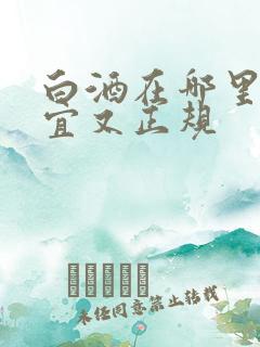 白酒在哪里买便宜又正规