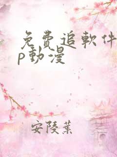 免费追软件app动漫