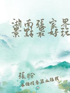 湖南张家界哪个景点最好玩