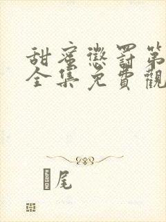 甜蜜惩罚第一季全集免费观看完整