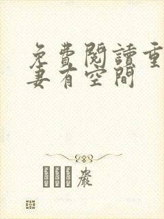 免费阅读重生福妻有空间