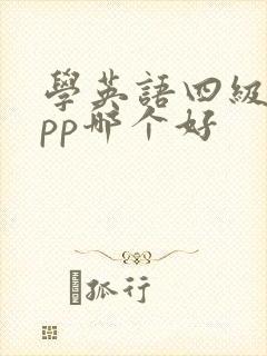 学英语四级的app哪个好