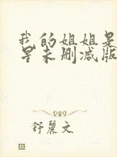 我的姐姐是大明星未删减版漫画