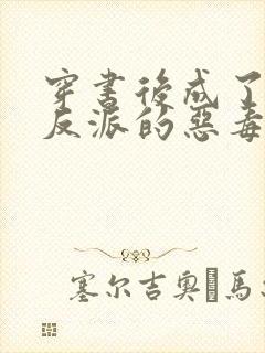 穿书后成了七个反派的恶毒后娘 小说