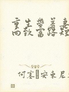 重生带着妻子走向致富路短剧免费观看