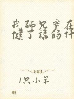 我师兄实在太稳健了讲的什么故事