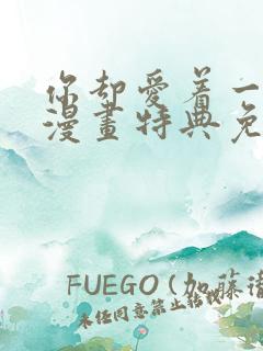 你却爱着一个他漫画特典免费阅读