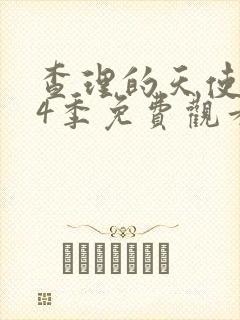 查理的天使 第4季免费观看完整版高清