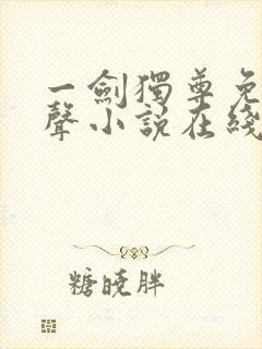 一剑独尊免费有声小说在线收听