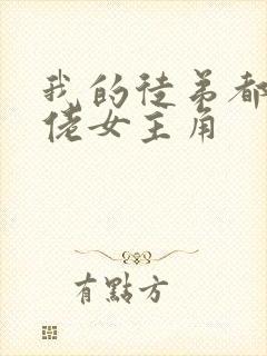 我的徒弟都是大佬女主角